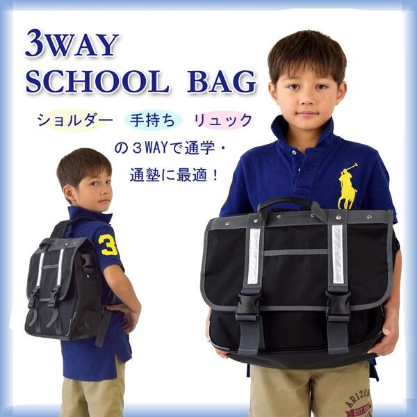 3WAY スクールバッグ ネイビー リュック 学生鞄 カバン 男の子 女の子