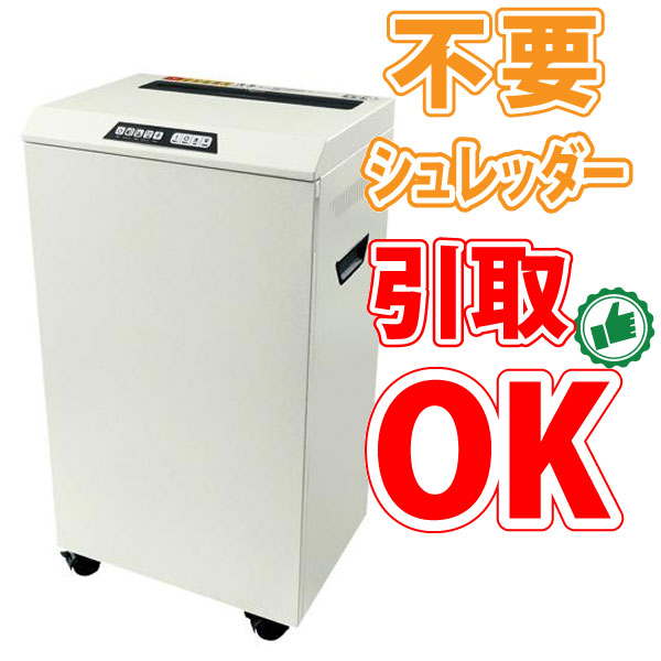 【不必要シュレッダー引取可能】アスカ Asmix はりつけ台取りすてる シュレッダー S100 静音印字機 A3大いさ相応う