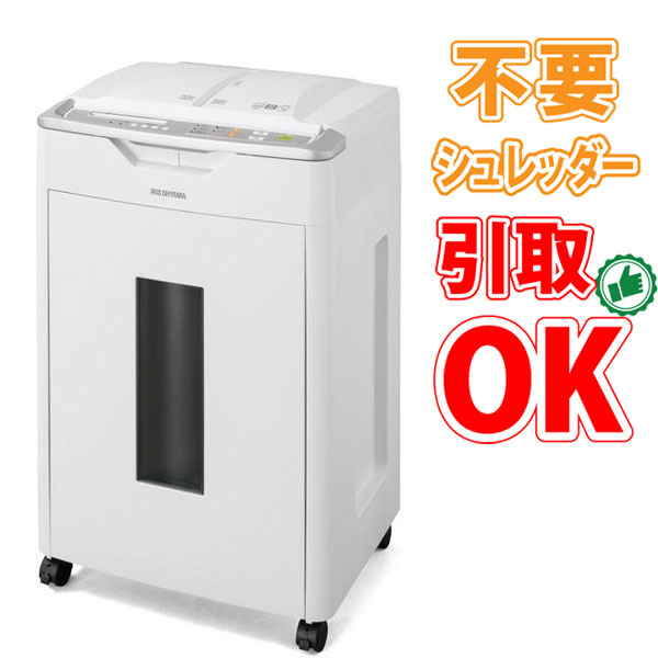 【不要シュレッダー引取可能】アイリスオーヤマ アイリスオーヤマ A4 クロスカット オートフィードシュレッダー AFS600C