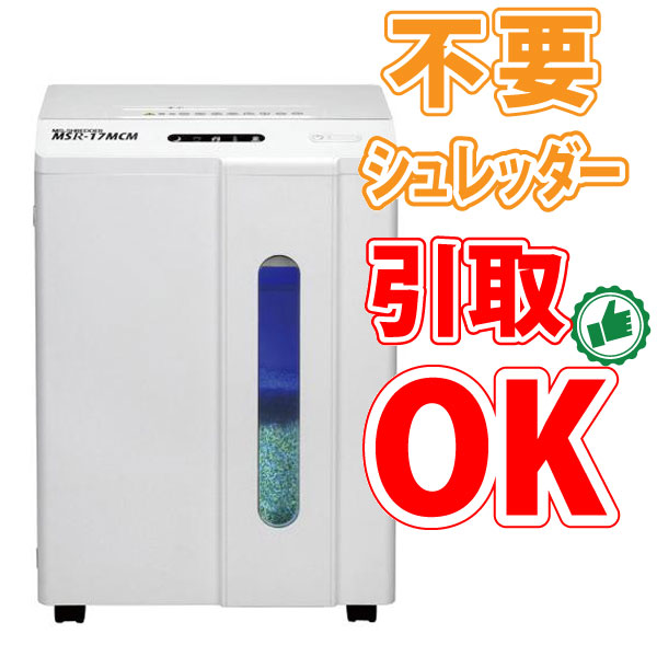 明光商会 MSR-17MCM MSシュレッダー MSR-17MCM | 株式会社明光商会