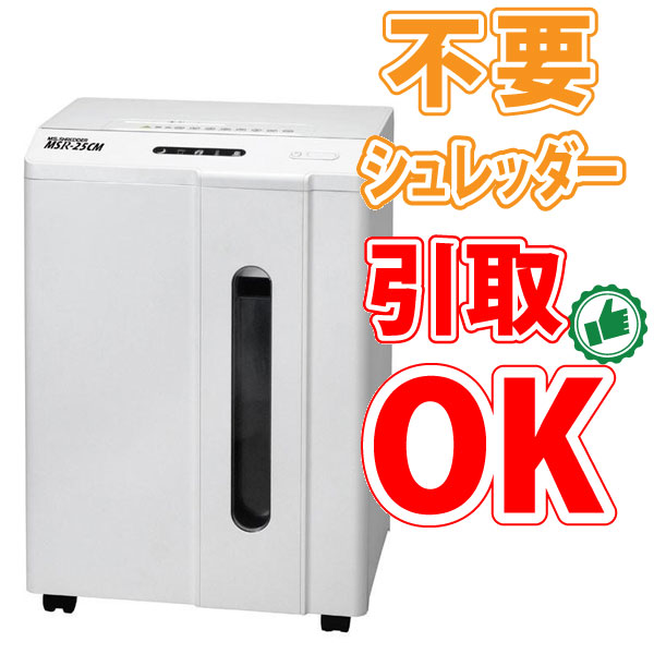 【不必要シュレッダー引取可能】明光商会 事務室個人的 MSシュレッダー MSR続きもの MSR-25コマーシャル