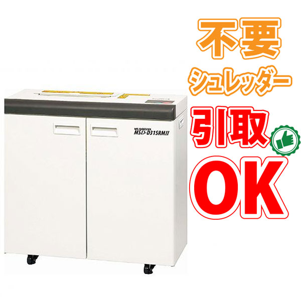 【不必要シュレッダー引取可能】オフィスシュレッダー 事務机側面 渦巻き撥ねのける 明光商会 MSD-D31SRMII A3相応う