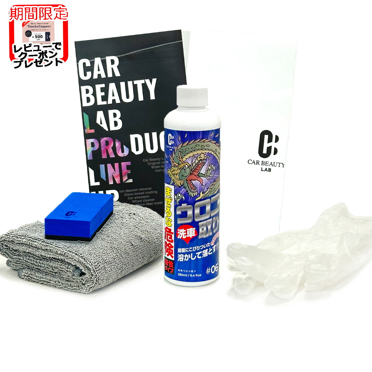 ポイント最大47倍 【CAR BEAUTY LAB】ウロコ取り280mL お車のボディについたイオンデポジットに溶剤を散布して水で流して拭き取るだけ。洗車用品 うろこ取り カービューティラボ (カービューティーラボ) #06 CBL06