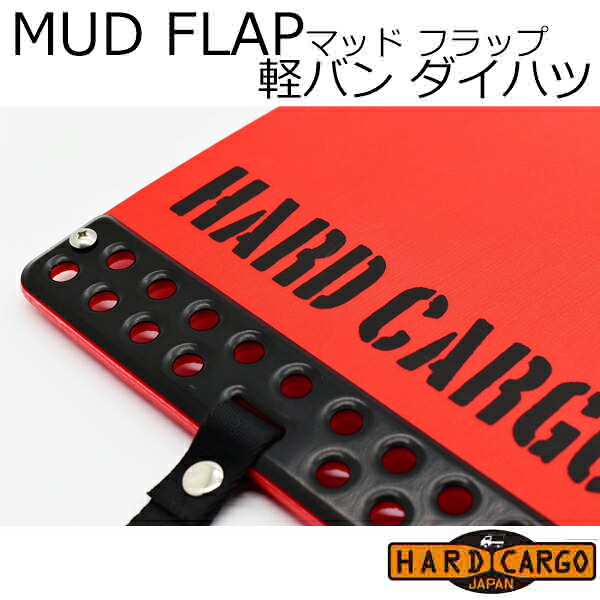 ポイント最大47.5倍 【ハードカーゴ マッドフラップ】軽バン ダイハツ アトレー ハイゼットカーゴ 色レッド&times;ブラックロゴ 現行 マッドガード 泥除け リア左右セット カスタム パーツ HARD CARGO HC-603 BOSS｜CAR BEAUTY LAB