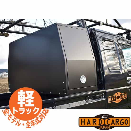 ポイント最大47倍 【ハードカーゴ ボックス】工具収納 左右ガルウィングドア ハイゼット ジャンボ(S500P S510P)キャリイ スーパーキャリイ(DA16T) 軽トラック用 カスタム パーツ HARD CARGO HC-111