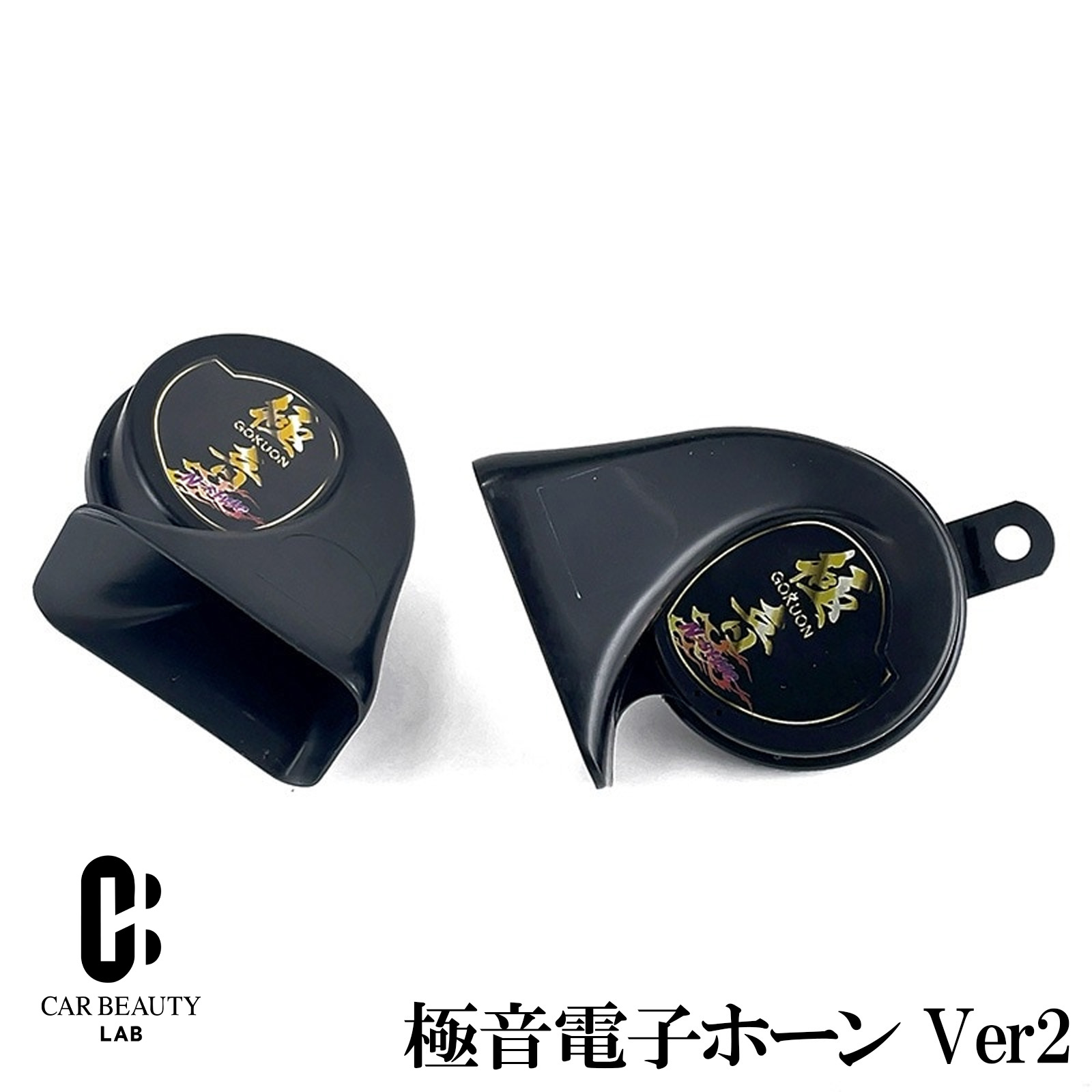 ポイント最大47倍 納期5月上旬 極音ホーン Ver2 極音電子ホーン リニューアル品 音色4タイプ エヌスタイル 高音500Hz 低音400Hz N-STYLE NS-GDH-002