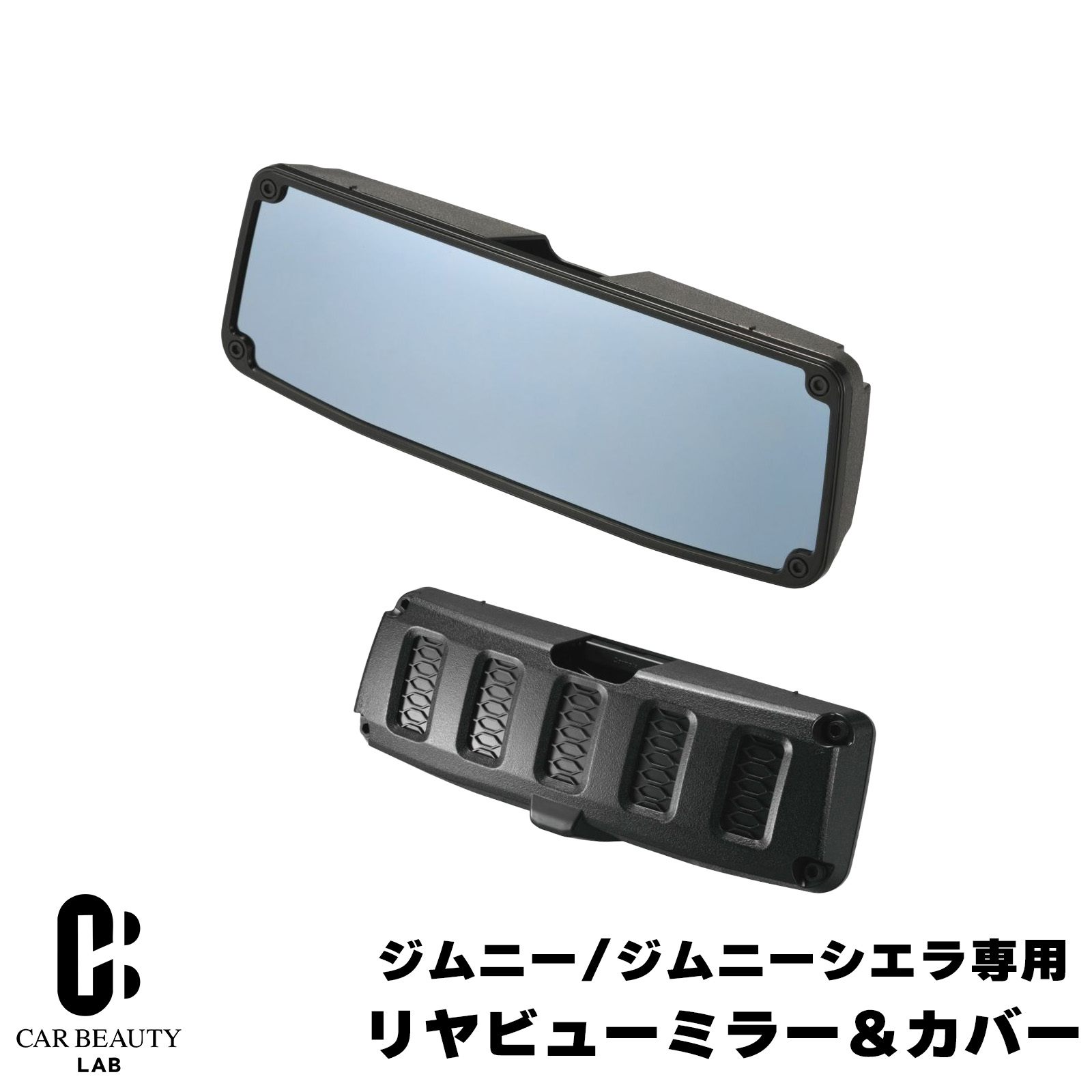 【カーメイト】 ジムニー/ジムニーシエラ専用 リヤビューミラー&カバー 3000SR ブルー鏡 ルームミラー cg-cm-NZ821