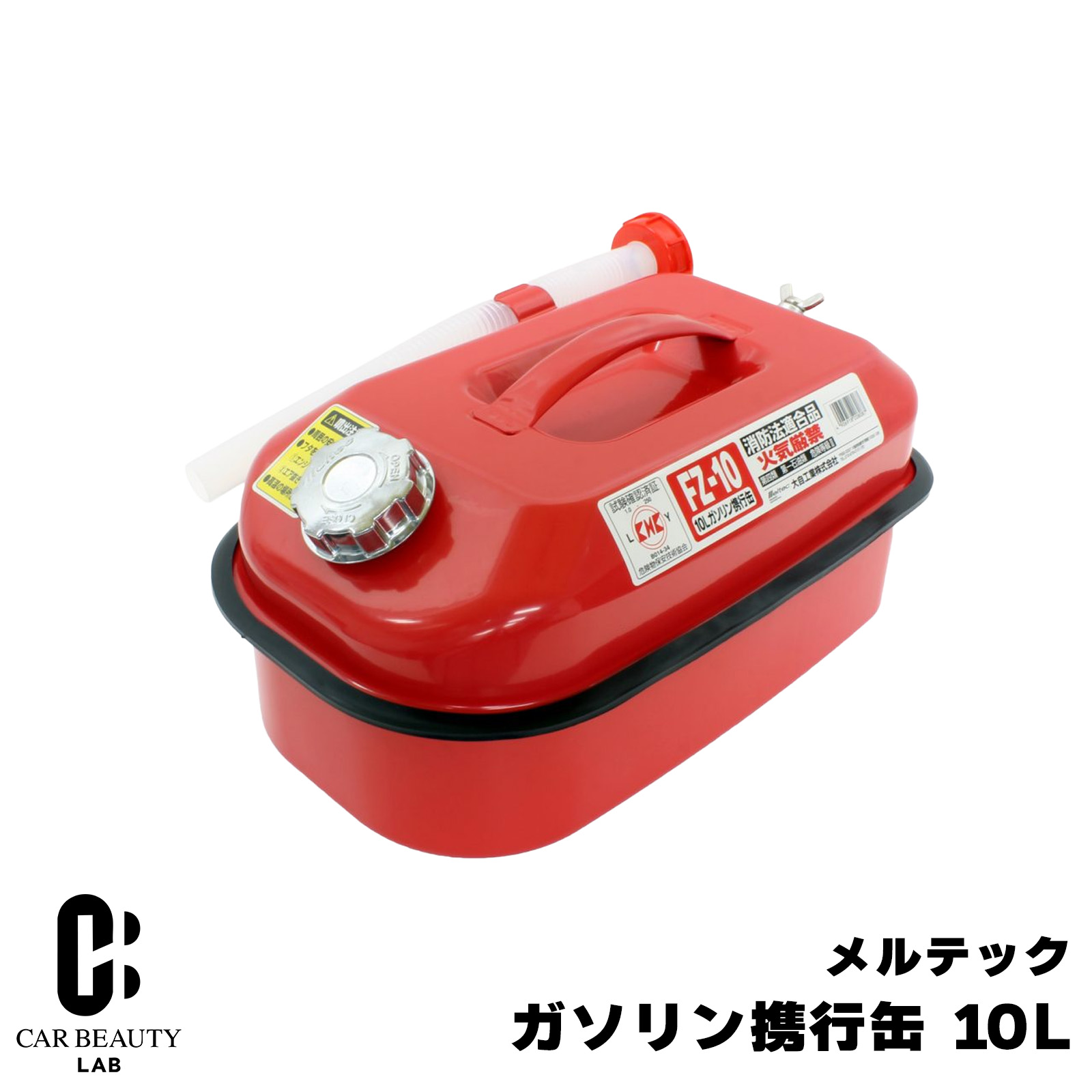 ポイント最大49倍 【消防法適合品】10L ガソリン携行缶 10リットル ガソリンタンク 危険物 ガソリン 軽油 等の 運搬/保管 短期保管 農機具の軽油補充用にも使える cg-dij-fz-10