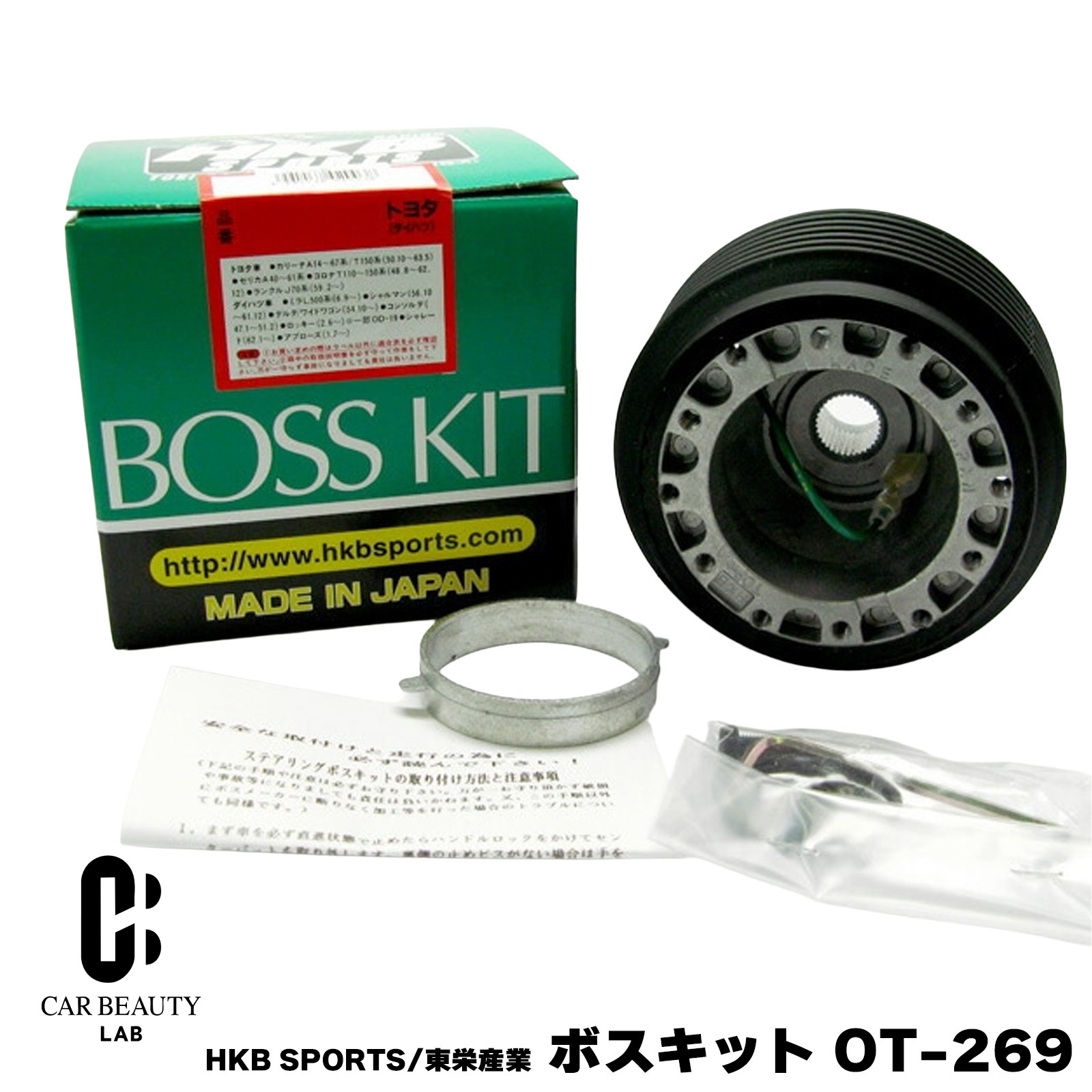 HKB SPORTS/東栄産業 ボスキット OT-269 トヨタ 日本製 ステアリングボス ハンドルボス アルミダイカスト/ABS樹脂 cg-HKB-OT-269