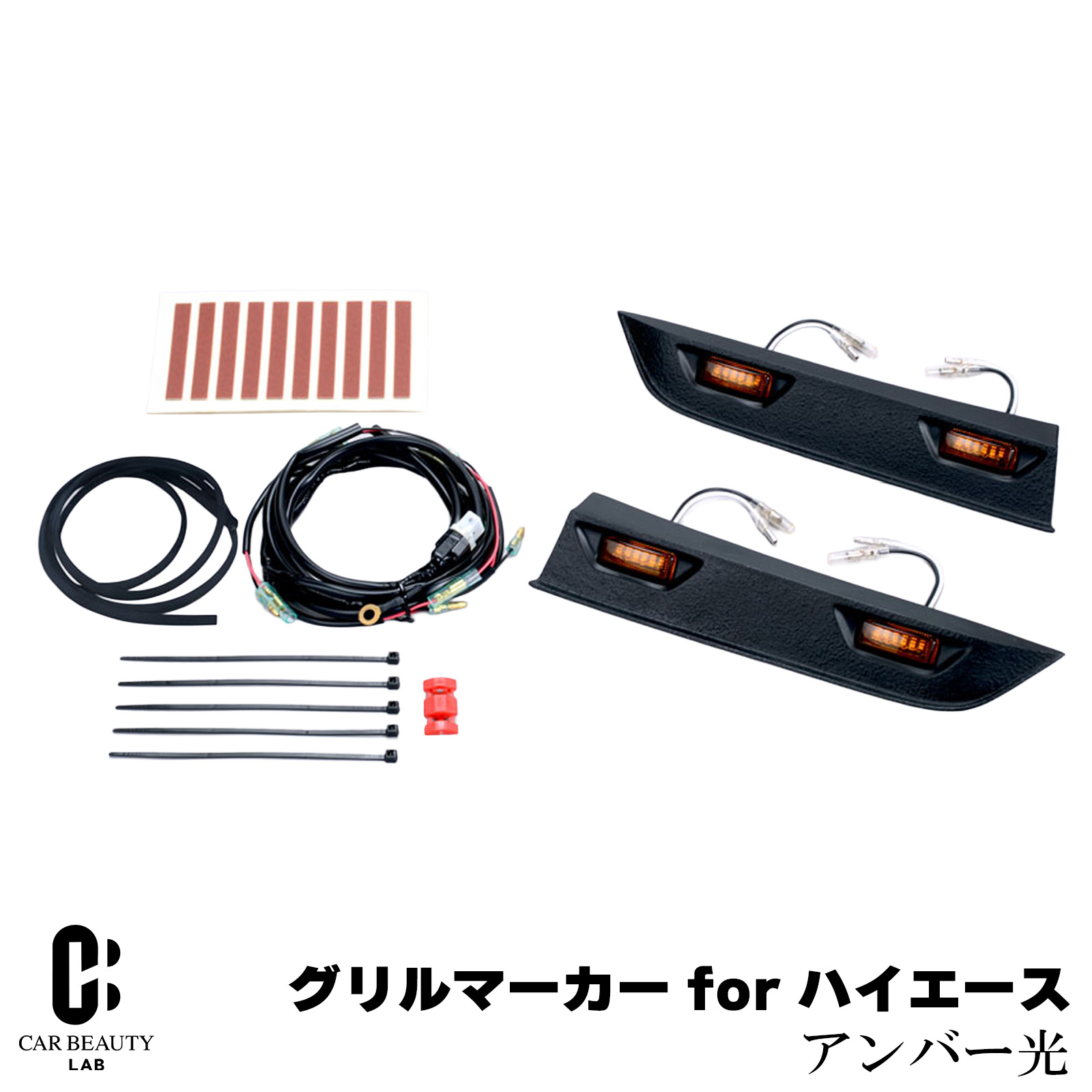 ポイント最大47.5倍 【IPF】グリルマーカー for ハイエース マーカー ランプ 高品質アンバーLEDを使用【アンバー光】ipf-004｜CAR BEAUTY LAB
