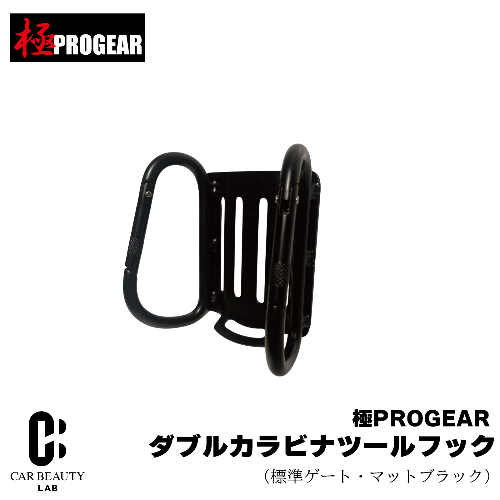 【丸三商事】極PROGEAR ダブルカラビナスチールツールフック マットブラック スチール製 カラビナ工具差し60mm巾の胴ベルトまで対応 m3-pg-wtf-mb