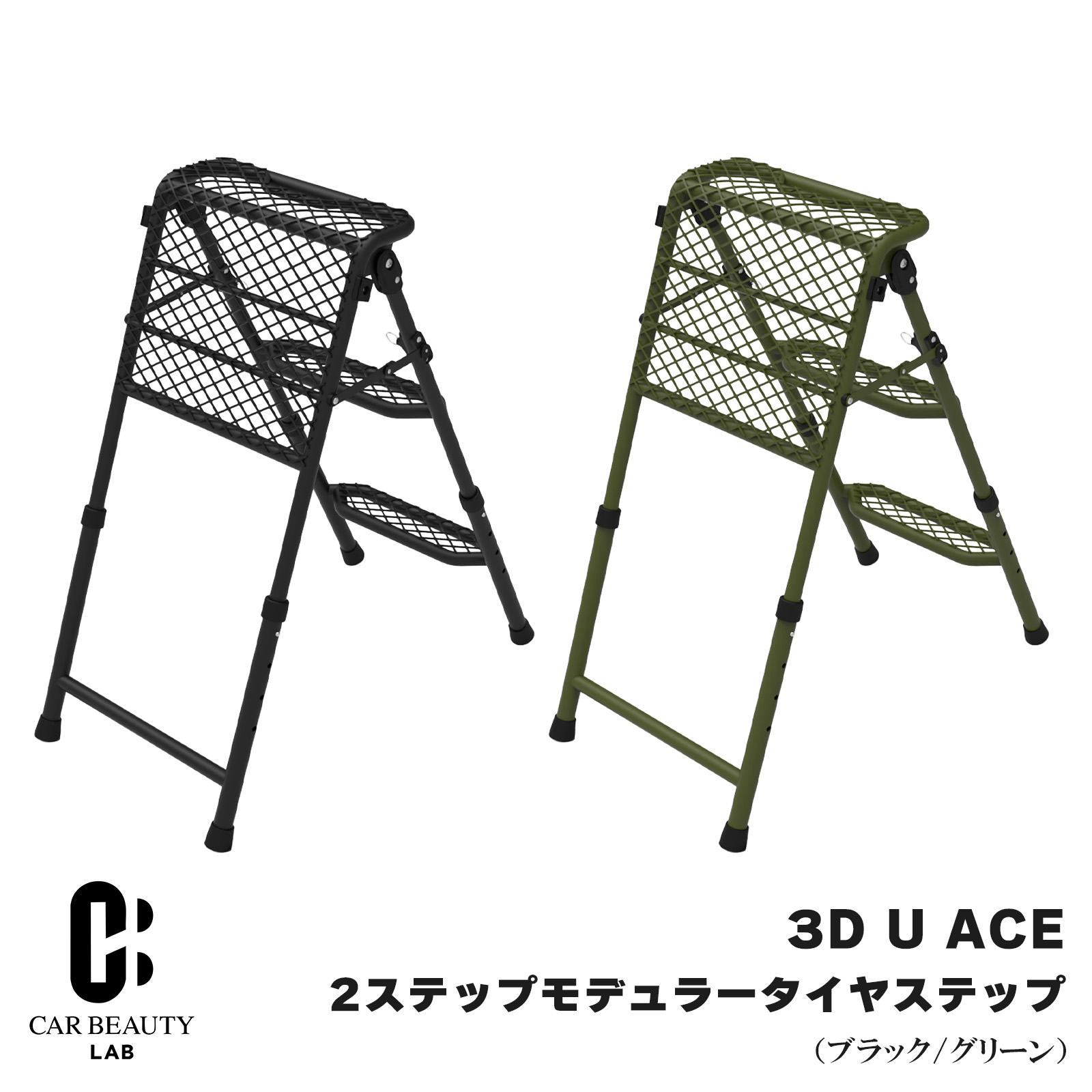 【3D U ACE】2ステップス モデュラー タイヤステップ ブラック/グリーン 脚立としても使用可能 耐荷重150kg カーボンスチール 高さ35インチ(89~)まで対応可 prt-057-058