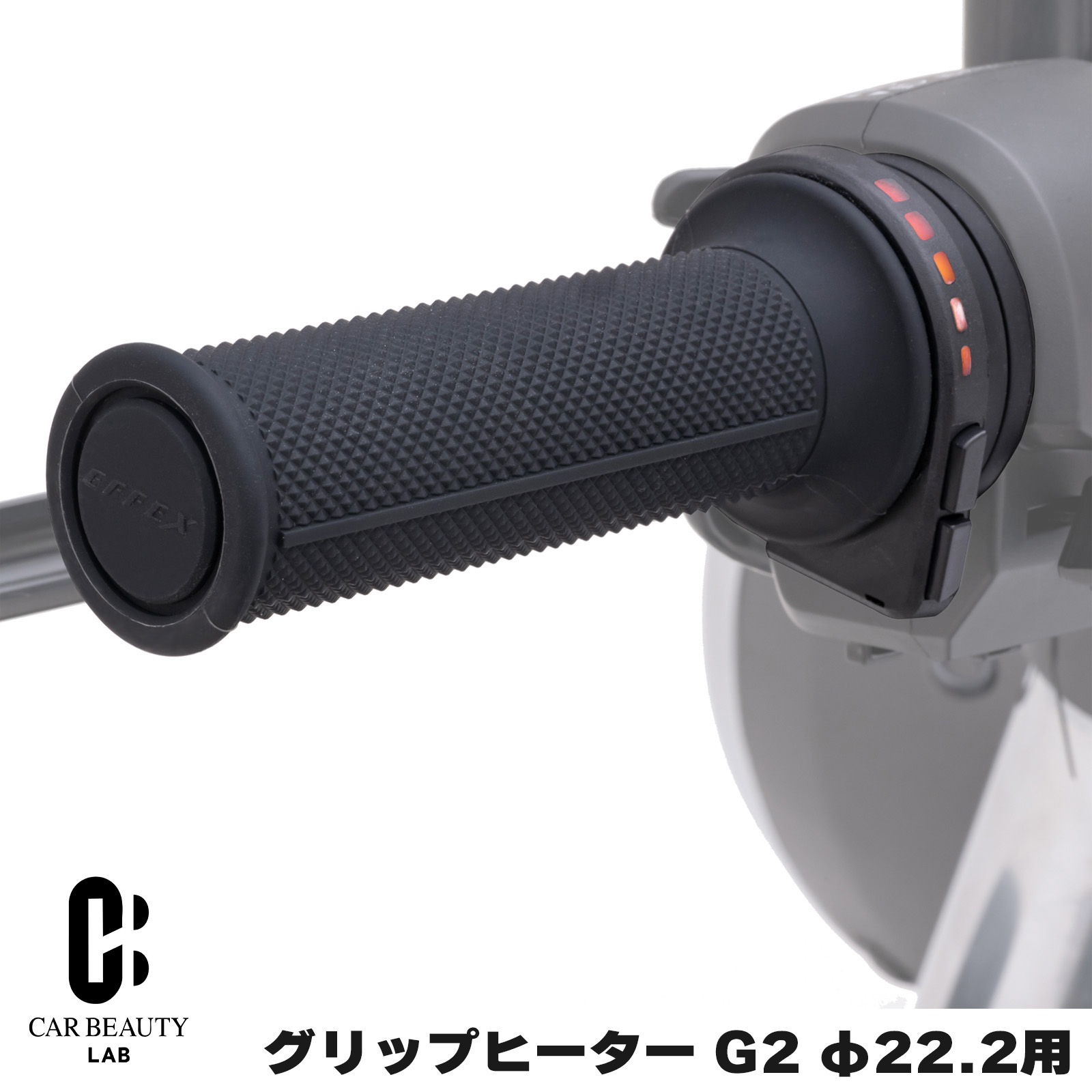 ポイント最大49倍 EFFEX グリップヒーター G2 φ22.2用 グリップ一体型コントローラー 120/125/130mm 機械式/電子式 prt-001