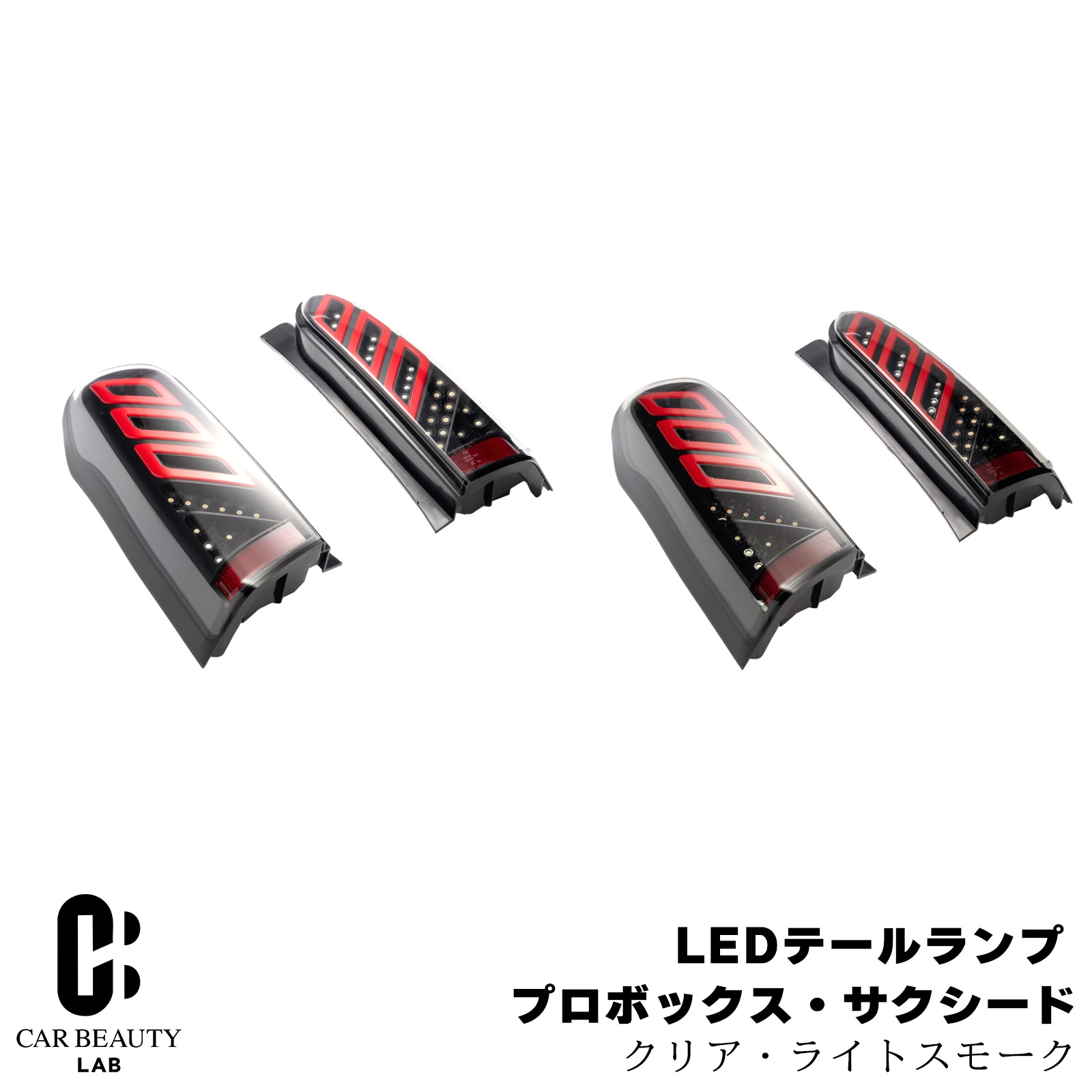 【ショウワガレージ】LEDテールランプ プロボックス 50・160系/サクシード 160系用 クリアレンズ スモークレンズ sg-070-071 35,864円