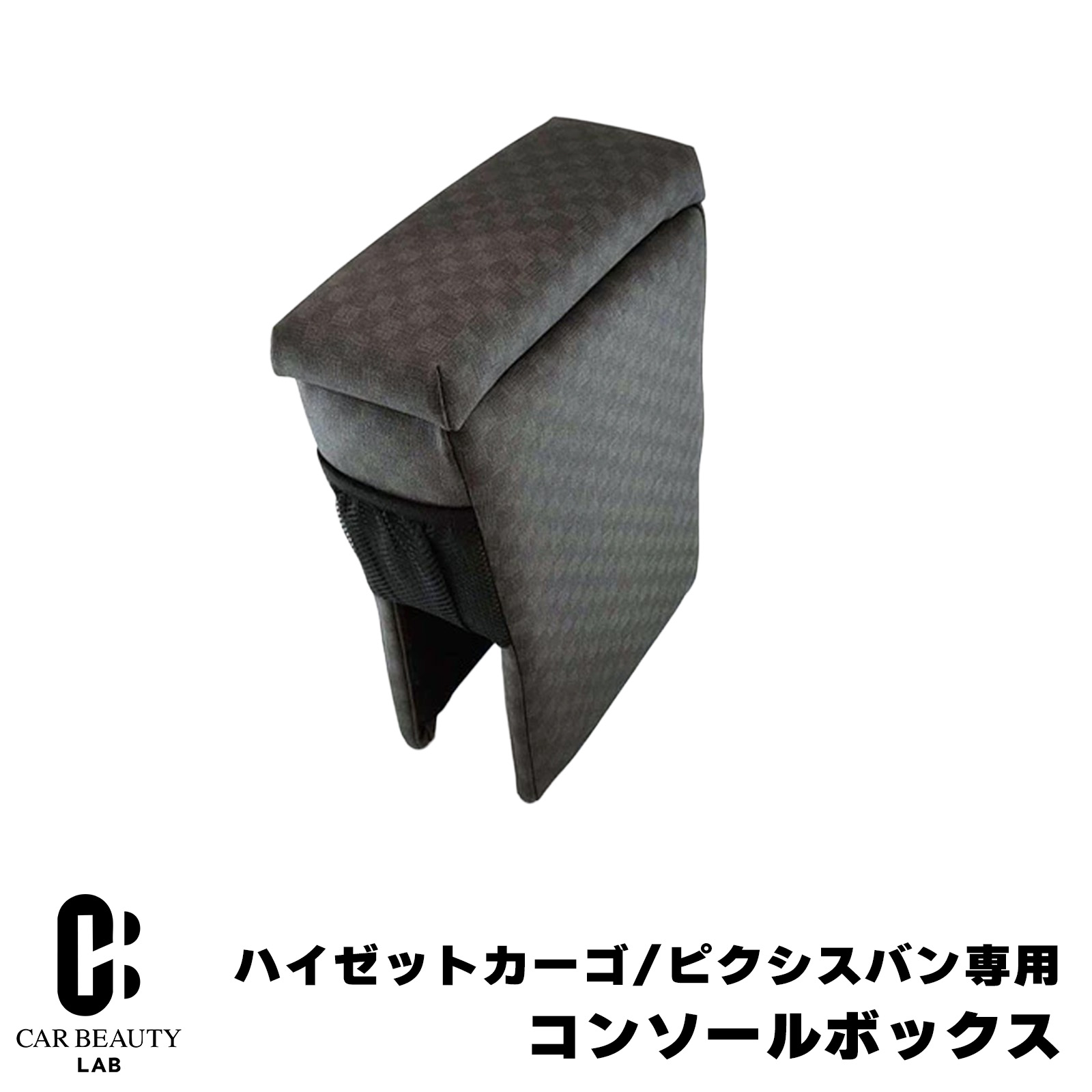ポイント最大47倍 【ハイゼットカーゴ/ピクシスバン専用】 アームレスト コンソールボックス S700V/710V型 ハイゼットカーゴ ピクシスバン ひじ置き チェックグレー 収納 専用設計 取付簡単cg-tkm-bhk-1