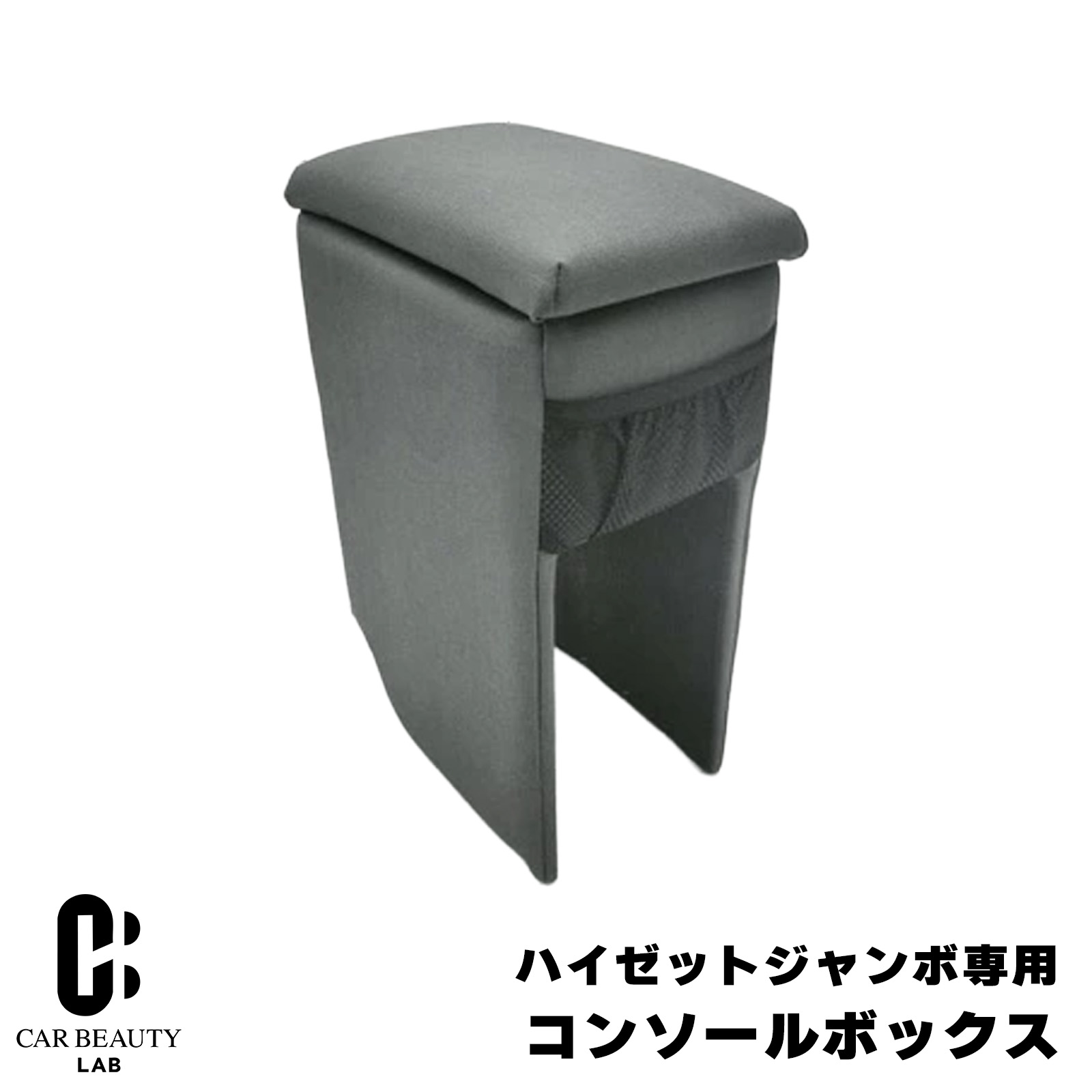 ポイント最大47倍 【ハイゼットジャンボ専用】 アームレスト コンソールボックス S500P/S510P ハイゼットジャンボ ひじ置き 収納 専用設計 取付簡単cg-tkm-bhj-1