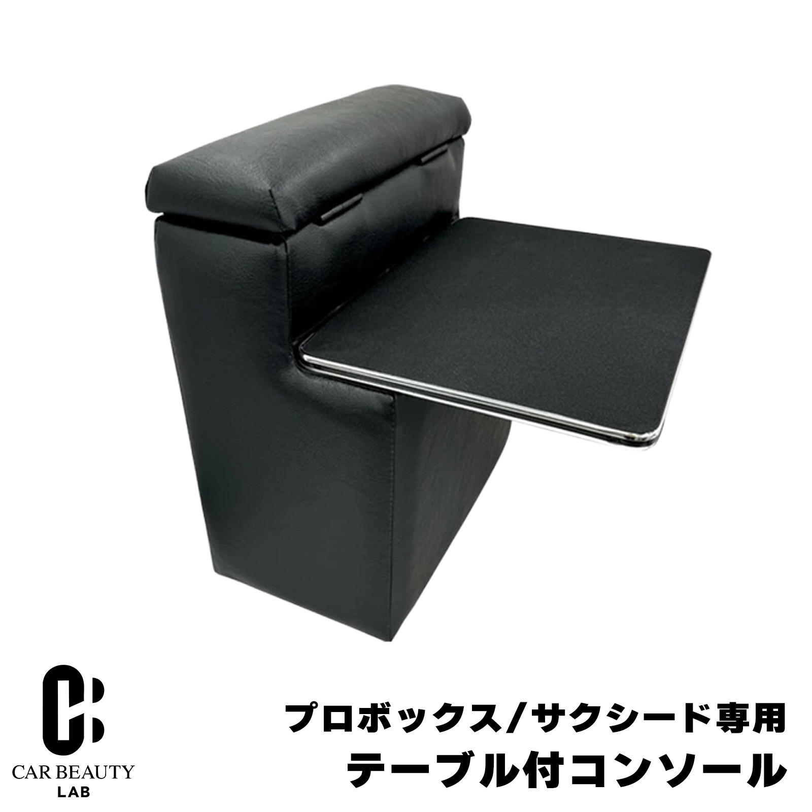 ポイント最大47倍 【プロボックス/サクシード専用】 テーブル付コンソールボックス 160系 プロボックス サクシード ガソリン車専用 専用設計 肘置き 収納 日本製 アームレスト cg-tkm-bps-2z