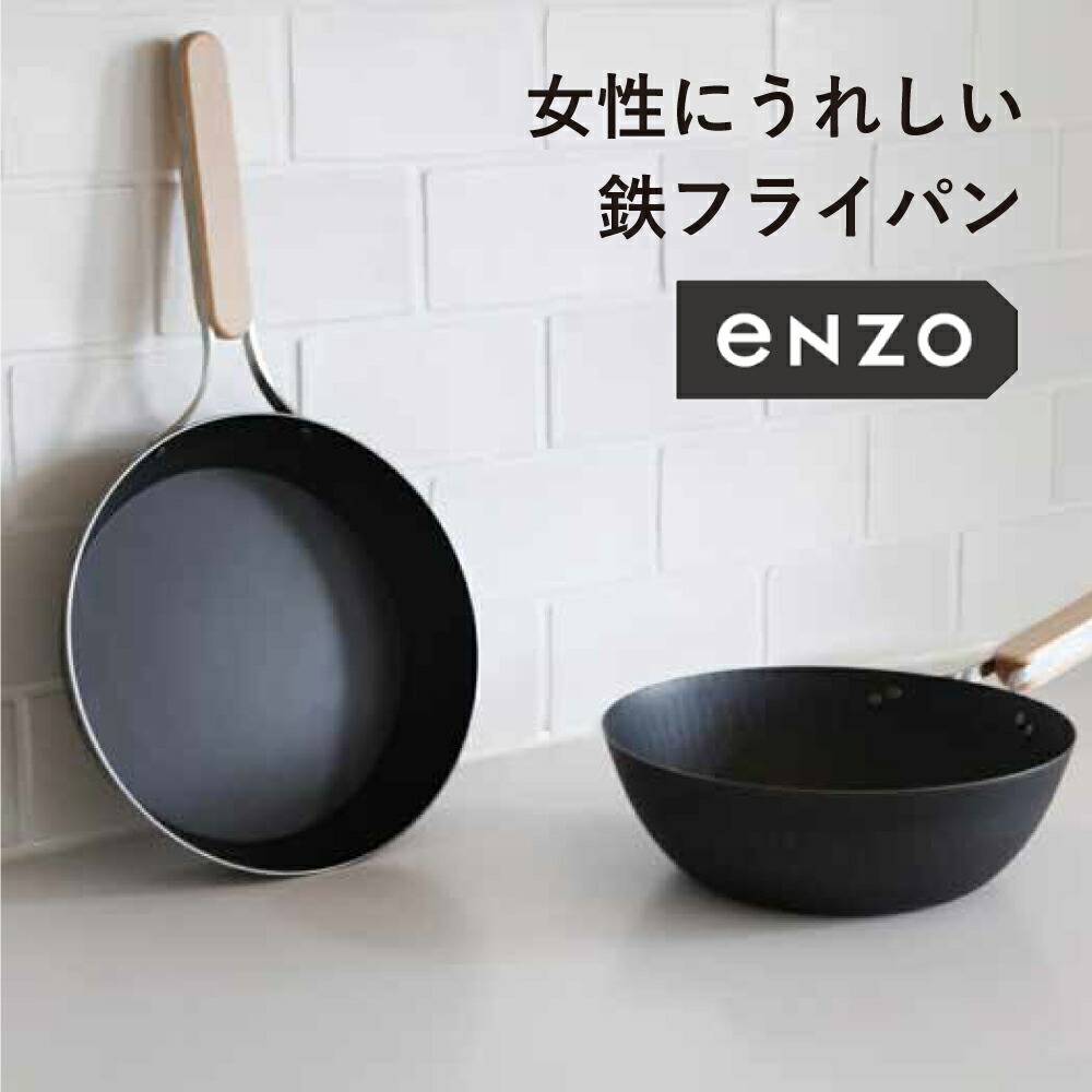 和平フレイズ enzo 鉄フライパン 鉄中華鍋 日本製 燕三条 勝手もと装置 フライパン 鍋 鉄鍋 膳立て物の具 膳立て御先棒 差し上げ物