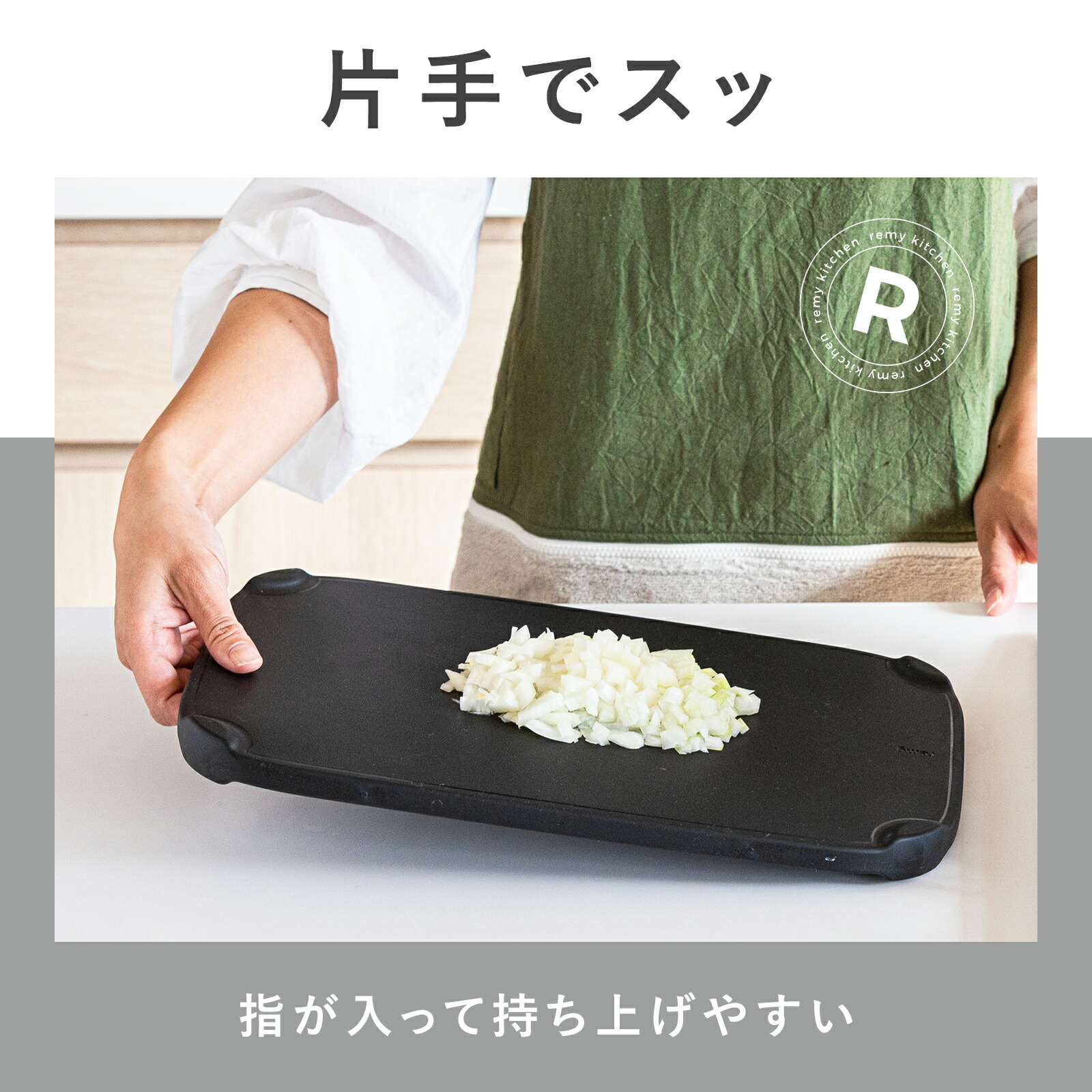 公式】洗わずに両面使えるまな板 【和田明日香監修】 remy 返せる