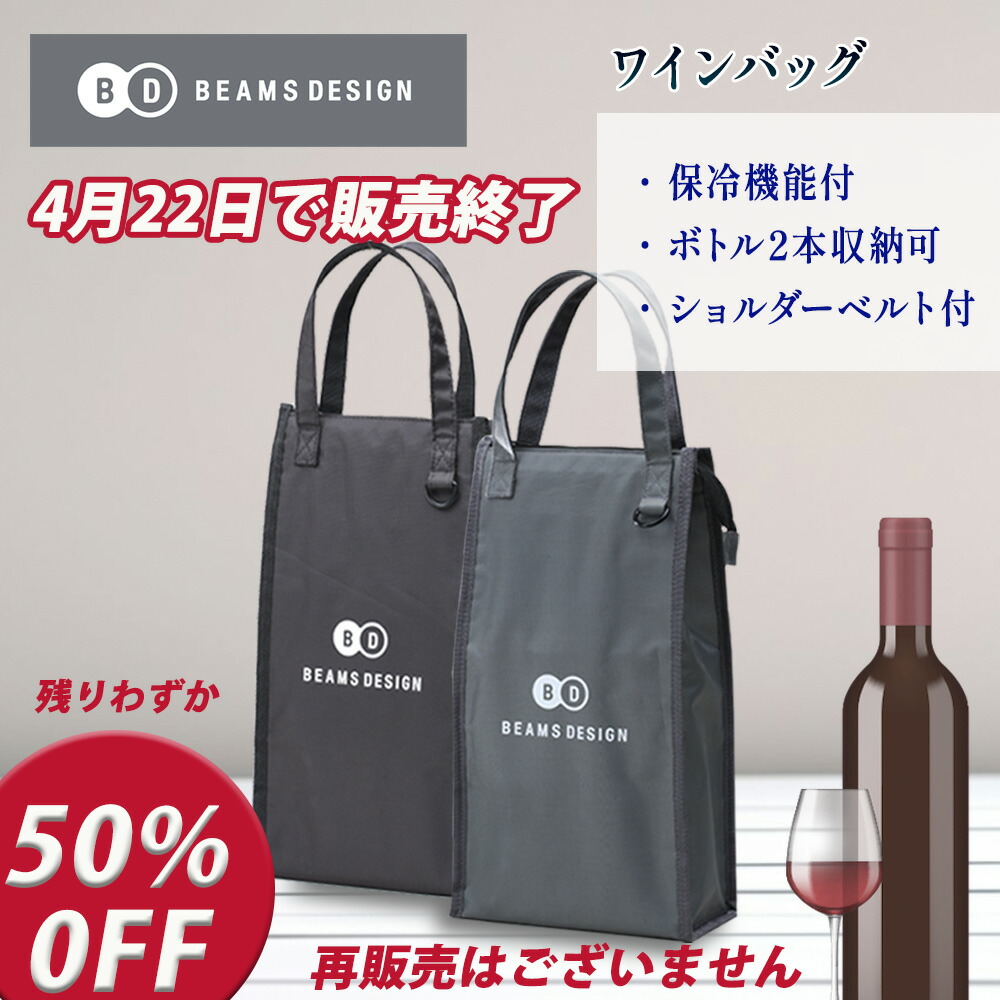 【楽天市場】BEAMS DESIGN ビームス デザイン ワインバッグ ワイン バッグ WINE BAG 保冷バッグ 2本収納可 肩掛けベルト