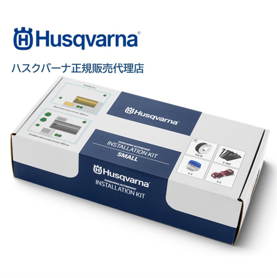 ハスクバーナ正規販売代理店　オートモア設置キットS　ワイヤー150m ペグ300本 コネクター5個 カプラー3個 16,060円