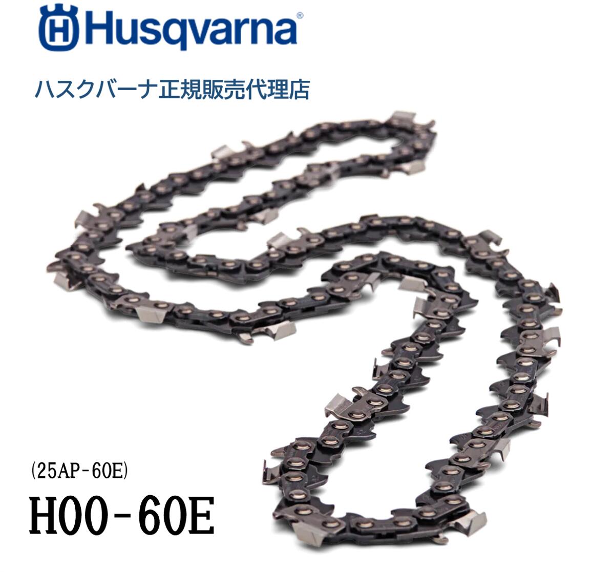 ハスクバーナ完全無欠  ソーチェン H00-60E  25AP-60E (H501844060) 1/4\