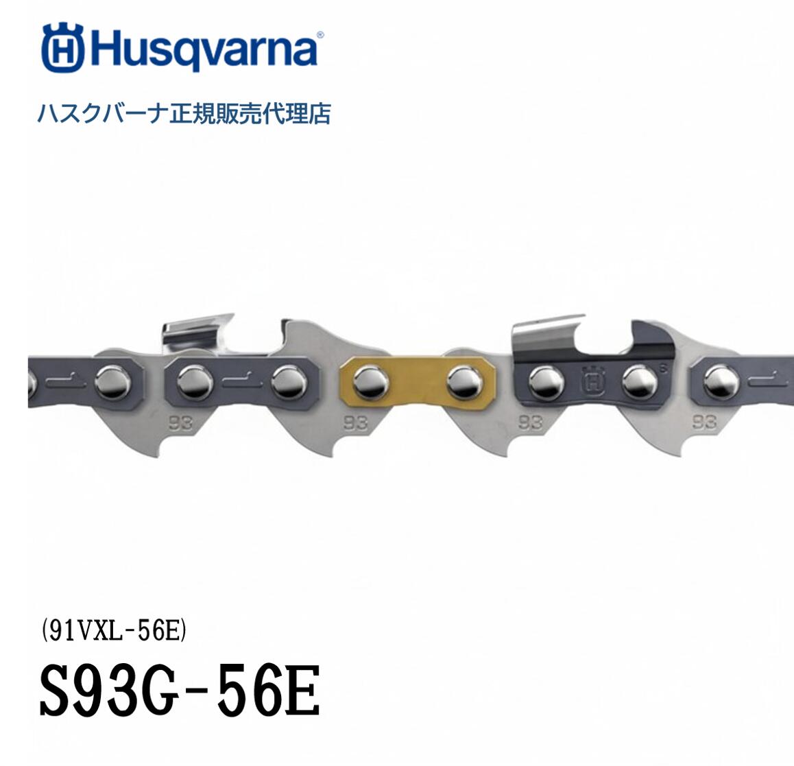 ハスクバーナ完全無欠  ソーチェン S93G-56E  91VXL-56E (H585404256) 3/8\" 1.3粍 56一こま   チェンソー 替刃 ソーチェーン X-cut  ゼノア 其れ相応"