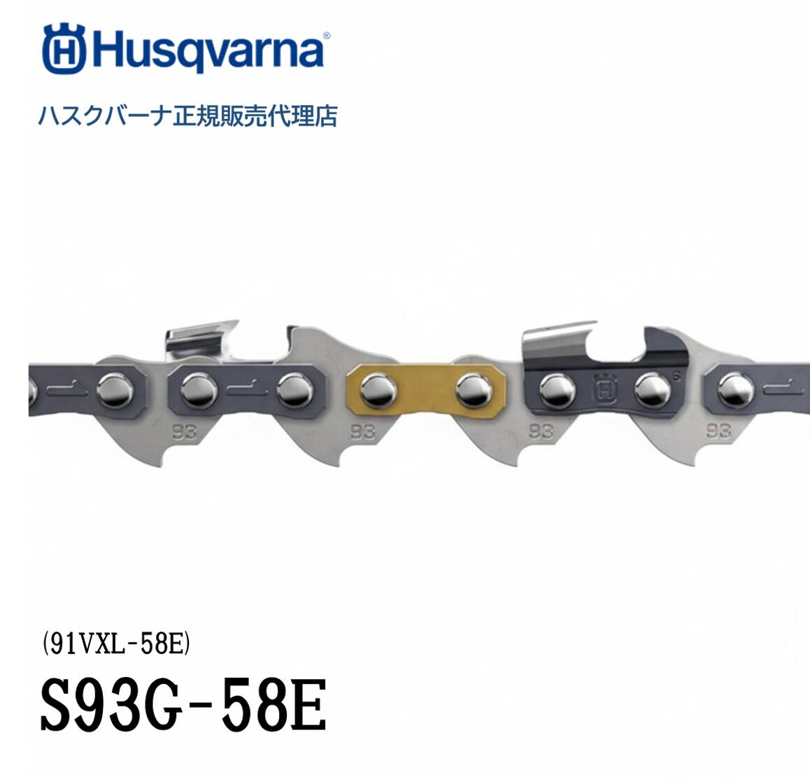 ハスクバーナ純正 ソーチェン S93G-58E 91VXL-58E　(H585404258) 16インチ/40cm 3/8\