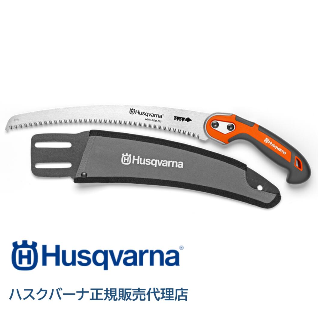 ハスクバーナ 枝打ち鋸 300CU 曲線状の形刃 刃長400粍 9672366-01 Husqvarna ノコギリ 切り下げる引き切り 枝打ち用 園芸 切り下げる 進め方用 鋸