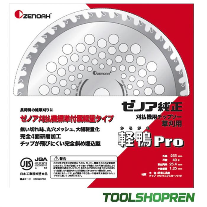 ゼノア 完全無欠チップソー Super軽鴨Pro 10in 255mm×40P 584264401 刈払機 草刈機 替刃 軽鴨労働者階級 ZENOAH