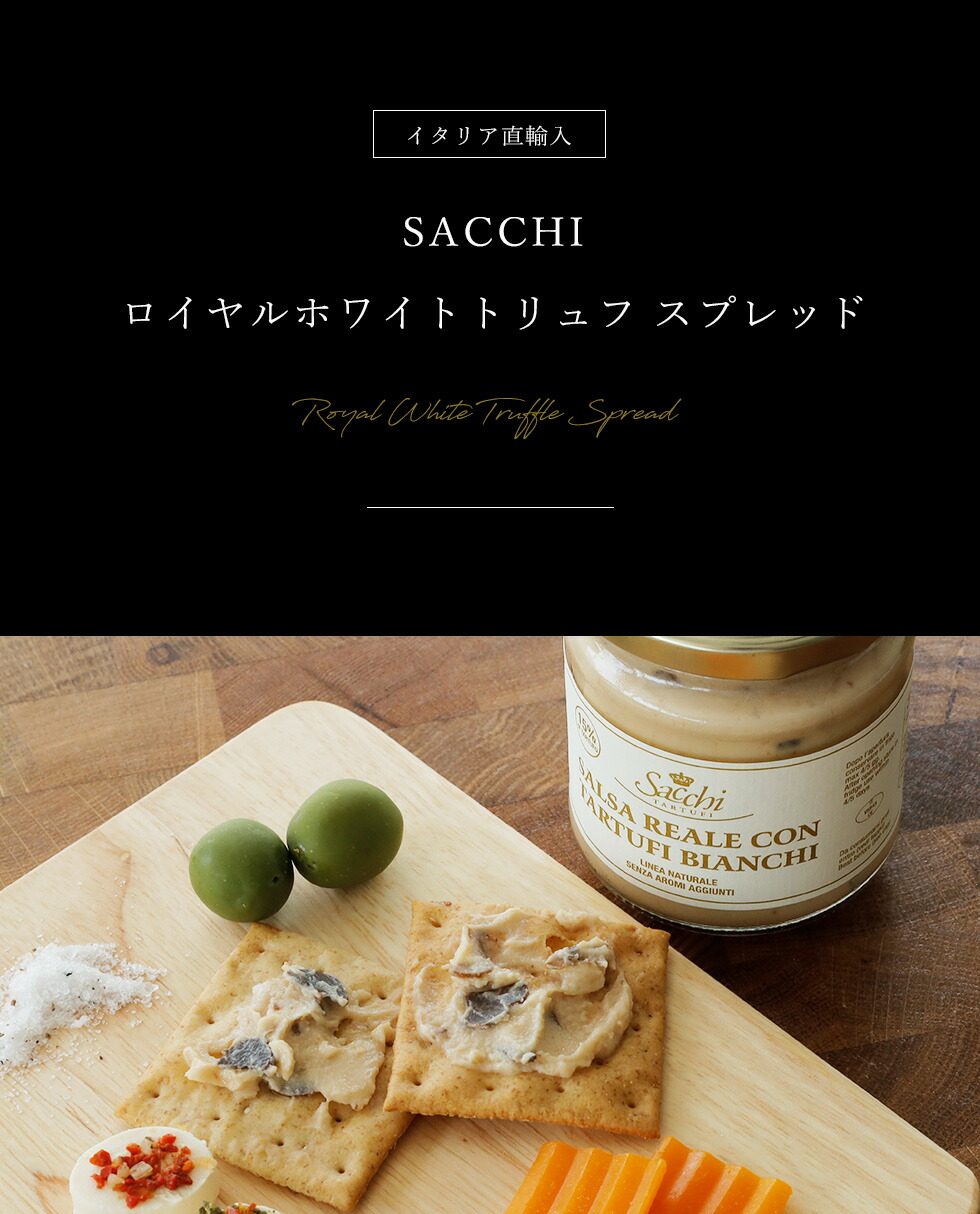 楽天市場 Sacchi ロイヤルホワイトリュフ スプレッド １８０ｇ イタリア直輸入 ドレッシング 珍味 輸入食材 トリュフ グルメ 高級食材 おうち時間 巣篭り プチ贅沢 キャンプ バーベキュー 父の日 ギフト Mercury