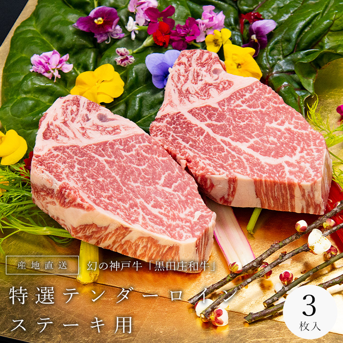 SALE／102%OFF】 神戸牛 テンダーロイン 150g３枚 450g 黒田庄和牛