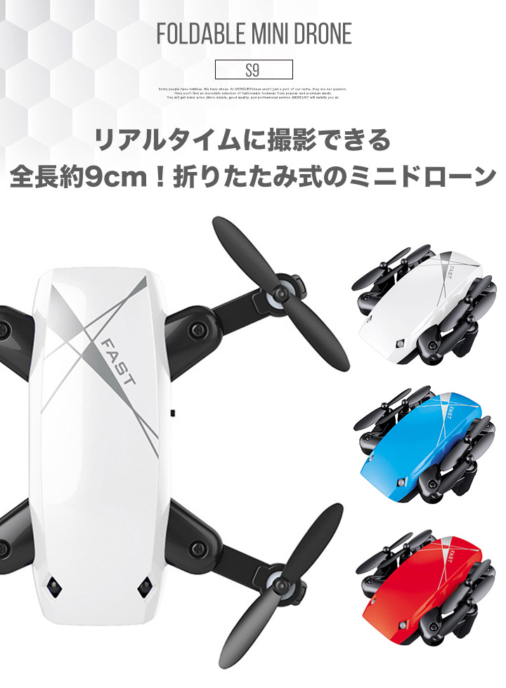 楽天市場 Drone S9 ドローン 小型ドローン ミニドローン カメラ付きドローン カメラ付き ラジコン 小型 折り畳み式 折りたたみ ミニ コンパクト 初心者 簡単 スマホ 室内 空撮 誕生日プレゼント Mercury