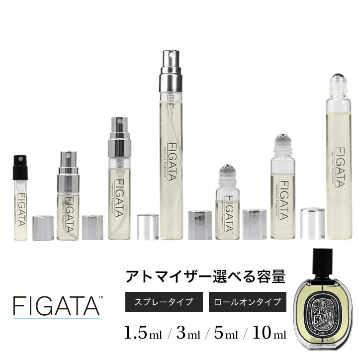 【楽天市場】[FIGATA]ミニ香水 原材料/ ディプティック オー キャピタル DIPTYQUE オードパルファン 香水 お試し 選べる 容量  1.5ml 3ml 5ml 10ml スプレー ロールオン アトマイザー ネコポス : キタノヒルズ