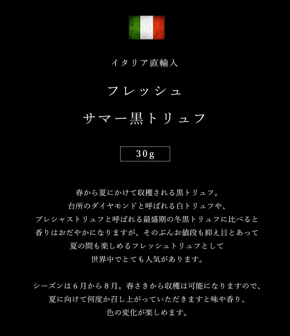 サマー黒トリュフ30g初もの【毎週イタリアより直輸入】4月6日より順次出荷START夏トリュフフレッシュ生トリュフイタリア直輸入