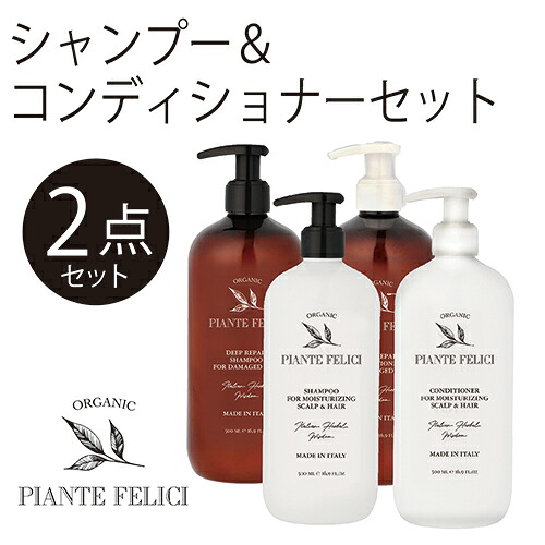 【あす楽】【送料無料】[Piante Feliciピアンテフェリーチ)］シャンプー＆コンディショナーセット　500ml+500ml　完全オーガニック ノンシリコン　アミノ酸　弱酸性