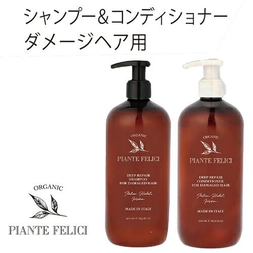 【あす楽】　[Piante Feliciピアンテフェリーチ)］　【ディープリペア】　シャンプー コンディショナー　ダメージヘア用　500ml　完全オーガニック ノンシリコン　アミノ酸　弱酸性