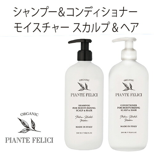 【あす楽】 [Piante Feliciピアンテフェリーチ)］ モイスチャライジング スカルプ　ヘアシャンプー コンディショナー　ドライヘア用　500ml 完全オーガニック ノンシリコン　アミノ酸　弱酸性