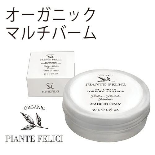 全品ポイント10倍UP中【あす楽】Piante Feliciピアンテフェリーチ　オーガニックマルチバーム　50ml　ヘア・ボディ・ネイル　マルチバーム　完全オーガニック ノンシリコン　弱酸性