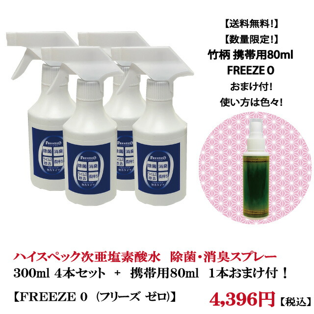 楽天市場 即日発送 次亜塩素酸水 Freeze０ フリーズゼロ ３００ml４本お得セット 竹柄８０ml１本おまけ付き 除菌 消臭 ウイルス除去 手指 除菌スプレー マスク除菌 無香 鬼殺 携帯用 衣類除菌 家庭内感染対策 外出用 玄関前除菌 家中のウイルス対策 人気 マスク