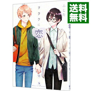 【中古】ヲタクに恋は難しい 10/ ふじた画像