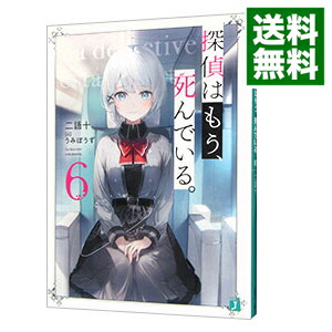 【中古】【全品10倍！5/10限定】探偵はもう、死んでいる。 6/ 二語十画像