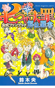【中古】七つの大罪　公式ファンブック　解体罪書 / 鈴木央画像