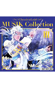 【中古】「クラシカロイド」MUSIK　Collection　Vol．3−アニメ「クラシカロイド」挿入歌より− / アニメ画像