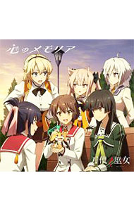 【中古】「刀使ノ巫女」エンディングテーマ−心のメモリア／衛藤可奈美、十条姫和、柳瀬舞衣、糸見沙耶香、益子薫、古波蔵エレン / 本渡楓、大西沙織、和氣あず未、木野日菜、松田利冴、鈴木絵理画像