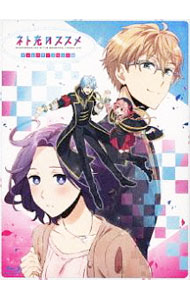 【中古】【Blu−ray】ネト充のススメ　ディレクターズカット版　Blu−ray　BOX / アニメ画像