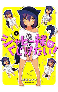 【中古】ジャヒー様はくじけない！ 1/ 昆布わかめ画像