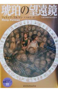 【中古】琥珀の望遠鏡　ライラの冒険 3/ フィリップ・プルマン (単行本)画像