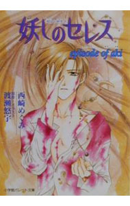 【中古】妖しのセレス−episode　of　aki− / 西崎めぐみ (文庫)画像
