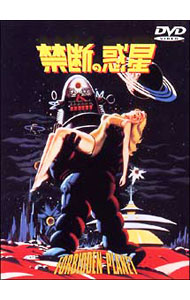 【中古】禁断の惑星 / フレッド・マクラウド・ウィルコックス【監督】画像